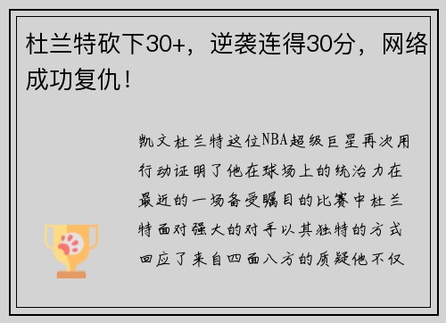杜兰特砍下30+，逆袭连得30分，网络成功复仇！