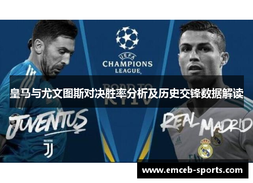 皇马与尤文图斯对决胜率分析及历史交锋数据解读