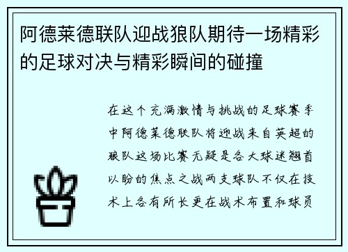 阿德莱德联队迎战狼队期待一场精彩的足球对决与精彩瞬间的碰撞